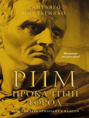 cover image of Рим, проклятый город. Юлий Цезарь приходит к власти